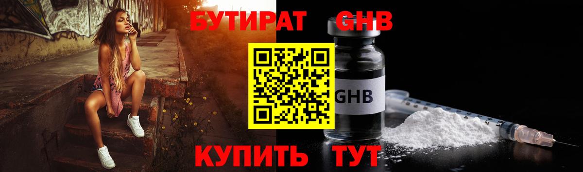 Бутират GHB  Вход с VPN  БУТИРАТ  Артём 